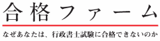 クリックして合格ファームのロゴの意味へ